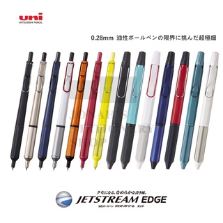 【台日文具】限定軸色 再販售 uni 三菱 Jetstream Edge 世界最細0.28原子筆 常態/限定 單色/三色