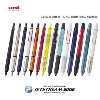 日本uni三菱 Jetstream Edge 0 28自動油性筆 單色及三色筆 明進文房具 蝦皮購物