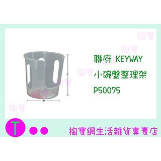 『現貨供應 含稅 』聯府 KEYWAY 小碗盤整理架 P50075 置碗籃/整理架/收納盒ㅏ掏寶ㅓ