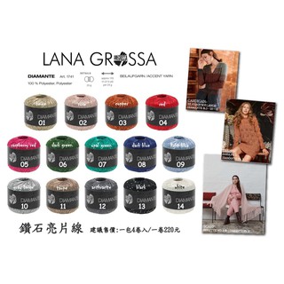 LANA GROSSA Diamante 鑽石亮片線 Art.1741