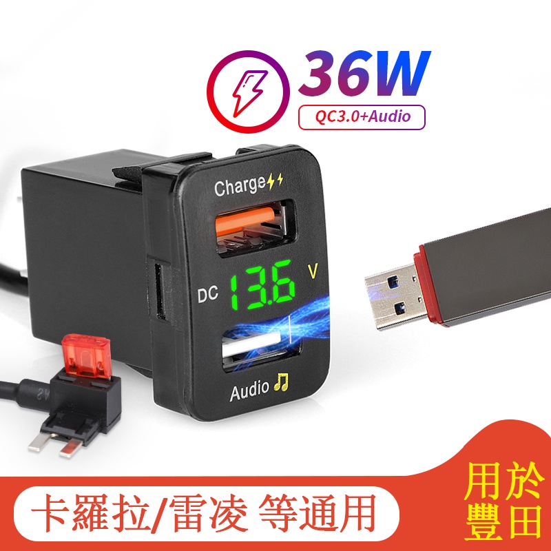 音頻輸出雙端口車載Usb輸入充電器 帶Led電壓表QC3.0快充12V快速  汽車插座可插U盤 用於豐田卡羅拉雷凌改裝