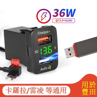 音訊輸出雙埠車載Usb輸入充電器 帶Led電壓表QC3.0快充12V快速 汽車插座可插U盤 用於豐田卡羅拉雷凌改裝