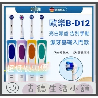 🧛現貨🧛充電式 入門首選 刷頭 美齒神器 臺灣現貨 德國百靈 歐樂B D12 D100 歐樂b 電動牙刷 Oral-B