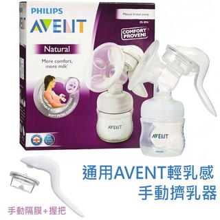 適用新安怡輕乳感手動配件 AVENT COMFORT手動組 SCF330通用手動隔膜+握把