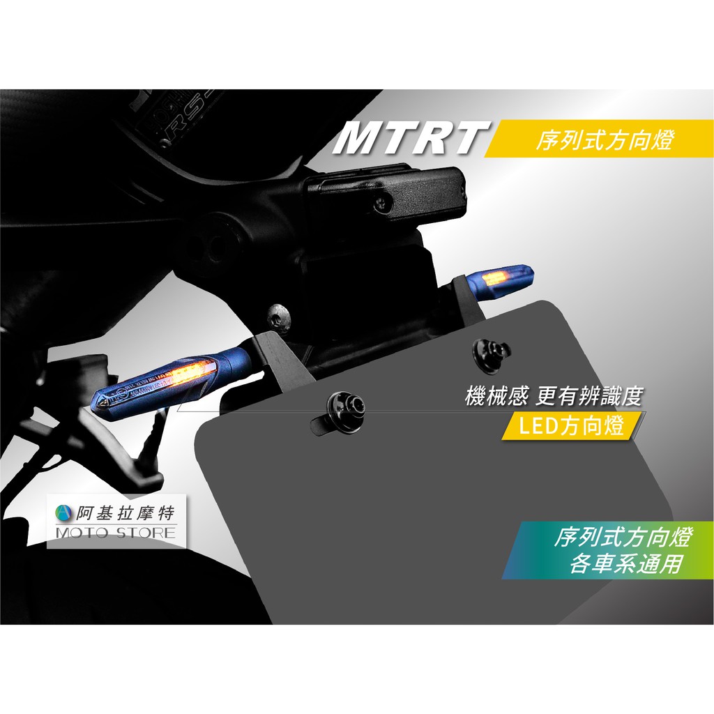 MTRT 序列式方向燈 LED方向燈 燻黑殼 通用各車系 SMAX FORCE MSX R3 MT09 GSX R150