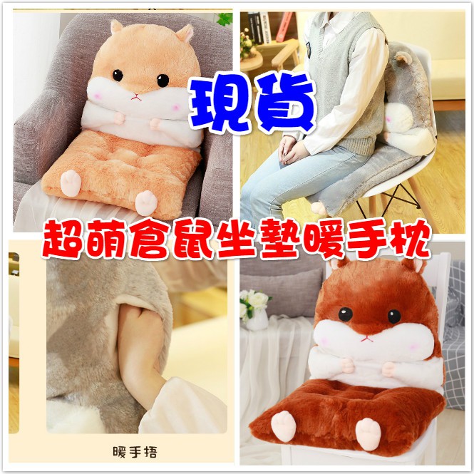 台灣現貨 最新升級 超萌倉鼠坐墊 暖手枕 靠背墊 抱枕