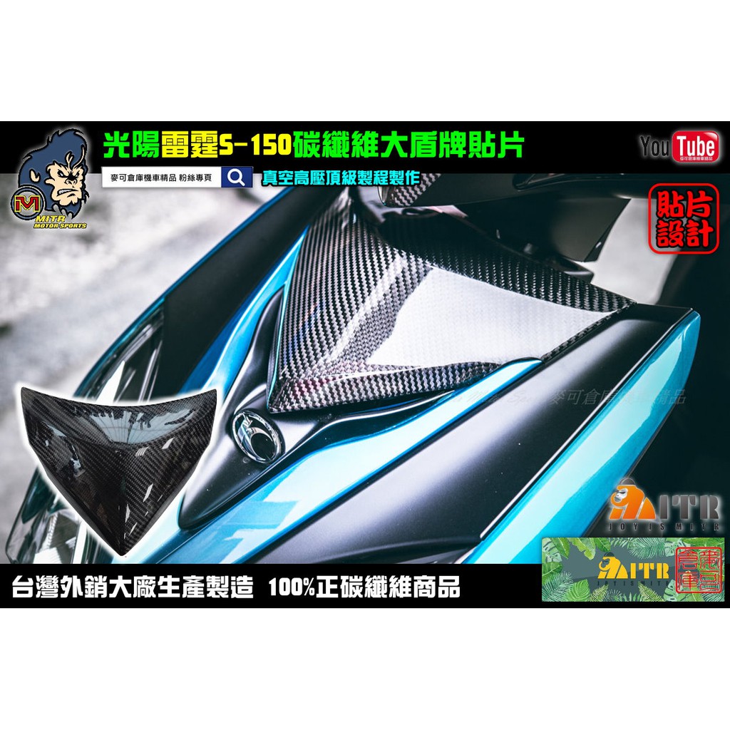 麥可倉庫機車精品【雷霆S 150專用 碳纖維 大盾牌 貼片 真空高壓款】 雷霆S 大盾牌 專用