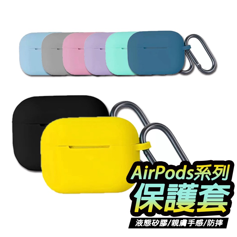 AirPods 耳機保護套 液態矽膠 蘋果藍芽耳機 保護殼 適用於AirPods 1/2/3/Pro/Pro 2 耳機