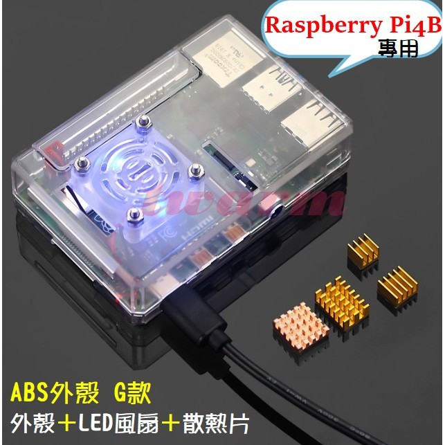 （現貨）樹莓派 Pi 4B 外殼: ABS外殼 G款 外殼+LED風扇+散熱片 (透明)