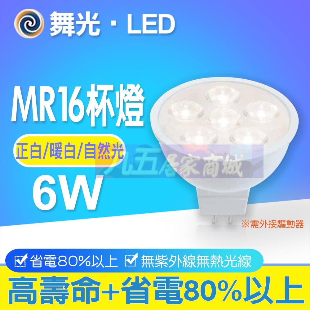 舞光 LED MR16 6W 8W 黃光 白光 自然光 36度 DC12V 另有 免驅動 杯燈投射燈泡