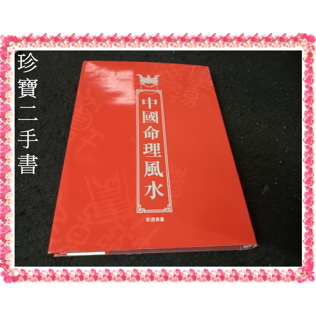 【珍寶二手書齋3B69】《中國命理風水》:9578709307│凱信│朱常學 泛黃 原價5000