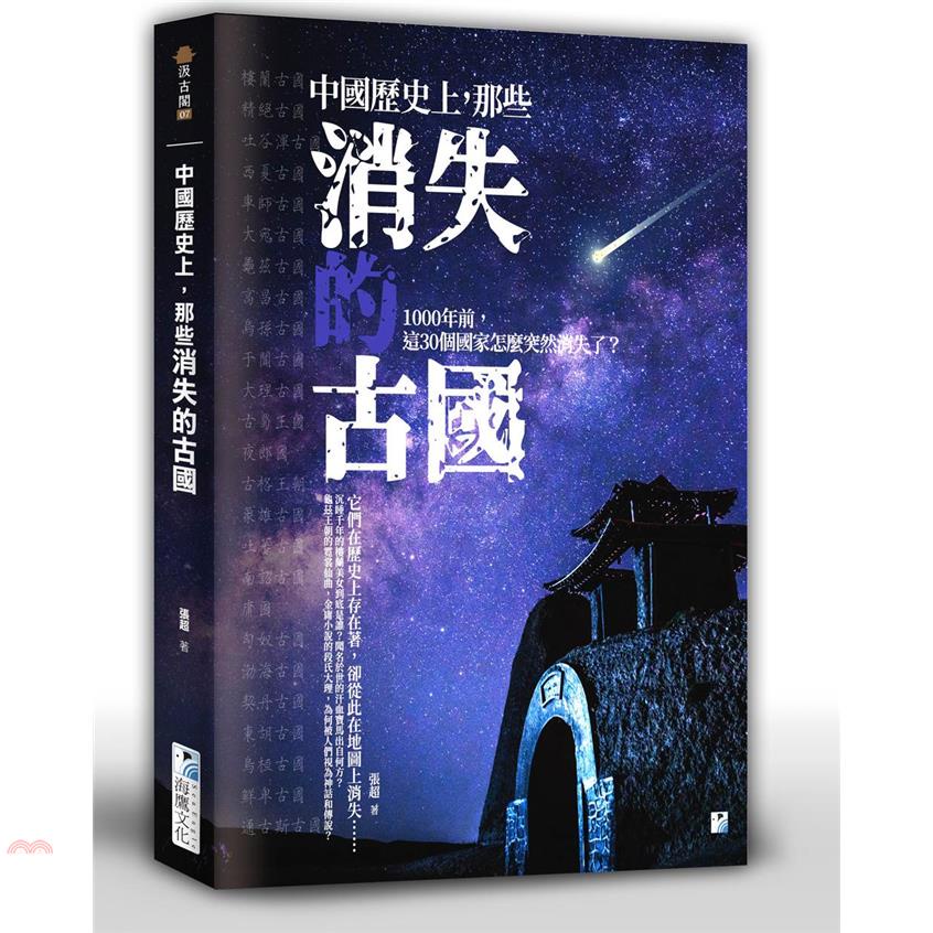 中國歷史上，那些消失的古國【金石堂、博客來熱銷】
