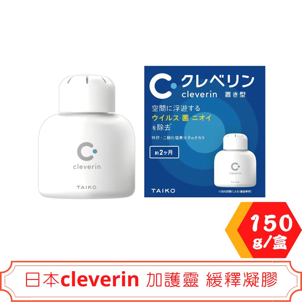 日本cleverin 加護靈 緩釋凝膠 150g/瓶 空間抑菌 消臭 塵蟎過敏原 去除甲醛 抑制真菌＊愛康介護＊