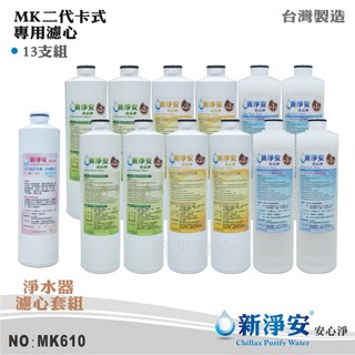 【新淨安】MK二代卡式淨水器年份濾心13支套組 PP/樹脂/活性碳/天然麥飯石+遠紅外線小分子水 臺灣製造(MK610)