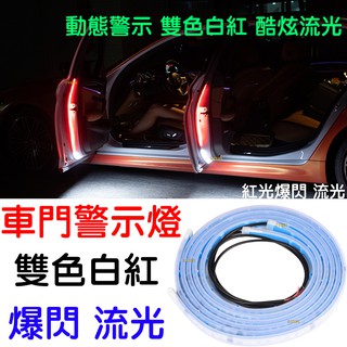 『仟尚電商』12V 24V 雙色燈條 車門警示燈 雙色爆閃 車門警示燈條 LED 車門燈 警示燈 門邊燈 爆閃燈 迎賓燈