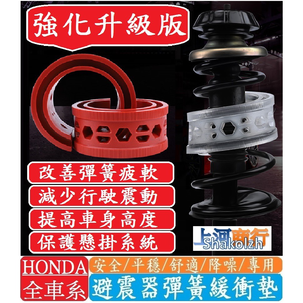 Honda 本田車系避震器彈簧緩衝墊cr V Hr V Fit City Civic Accord Odyssey 蝦皮購物