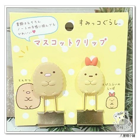 長尾夾 角落生物 sumikko gurashi 角落小伙伴 炸蝦 文件夾 留言夾 炸豬排 燕尾夾 2入款 ~八寶糖小舖