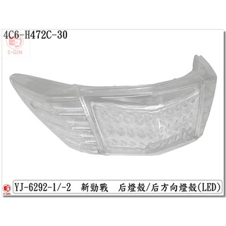 附發票-車殼玩家=新勁戰2代.4C6.1CJ.後尾燈殼.機車燈殼.改裝部品.透明.EG部品