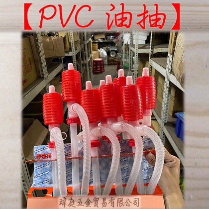 " 瑋庭五金 " PVC油抽 吸油器 塑膠油抽 手動抽油器 抽液器 化工油抽