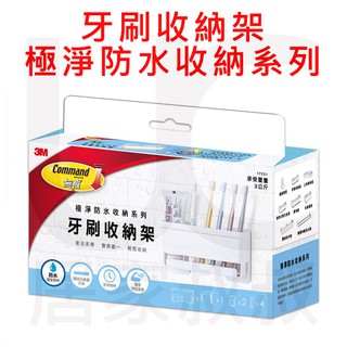 3M 17721 無痕 極淨防水收納系列 牙刷收納架 浴室免鑽 牙刷好收納 居家叔叔 附發票
