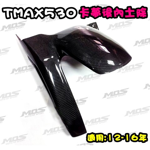 ◎熱血沸騰◎MOS TMAX T-MAX TMAX530 12-16 卡夢後土除 後內 皮帶蓋 熱壓 另有 左右車身側蓋