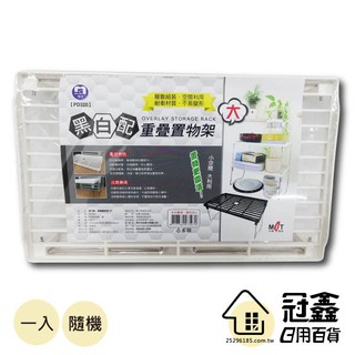 {收納架}【臺灣製】黑白配重疊置物架(PJ795) [04F2] - 大番薯批發網