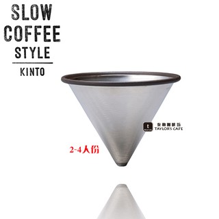 【tdtc 咖啡館】日本 kinto slow coffee style 不鏽鋼咖啡濾網 (2~4人份)
