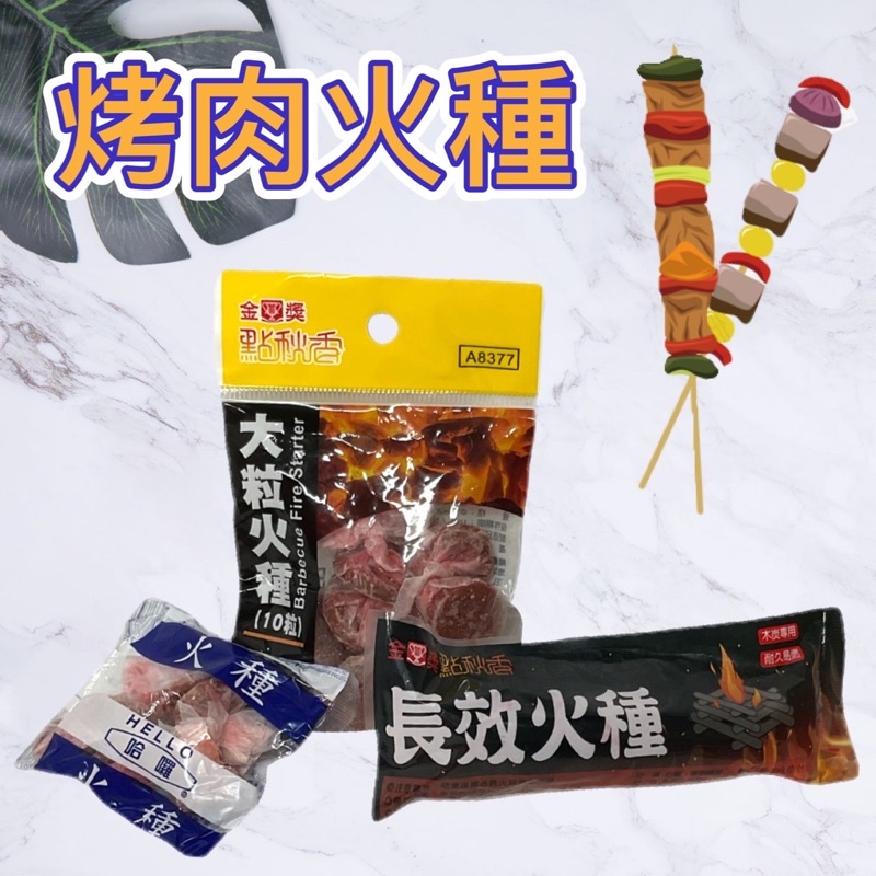 火種 大粒火種 金獎10粒入/哈囉7粒入/金獎長效1支入 | 蝦皮購物