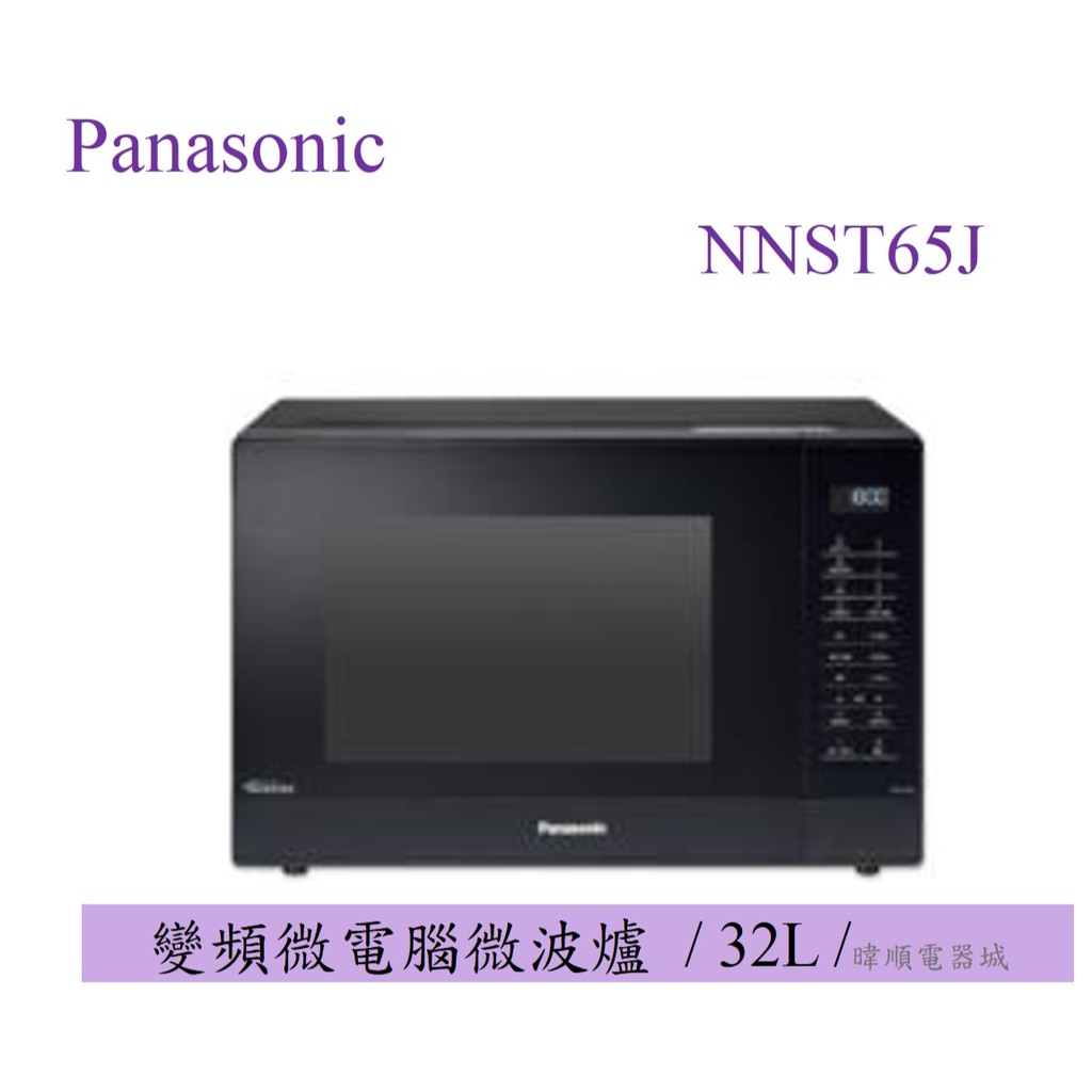 現貨【原廠保固】Panasonic 國際 NN-ST65J / NNST65J變頻微電腦微波爐 節能 省電 微波爐