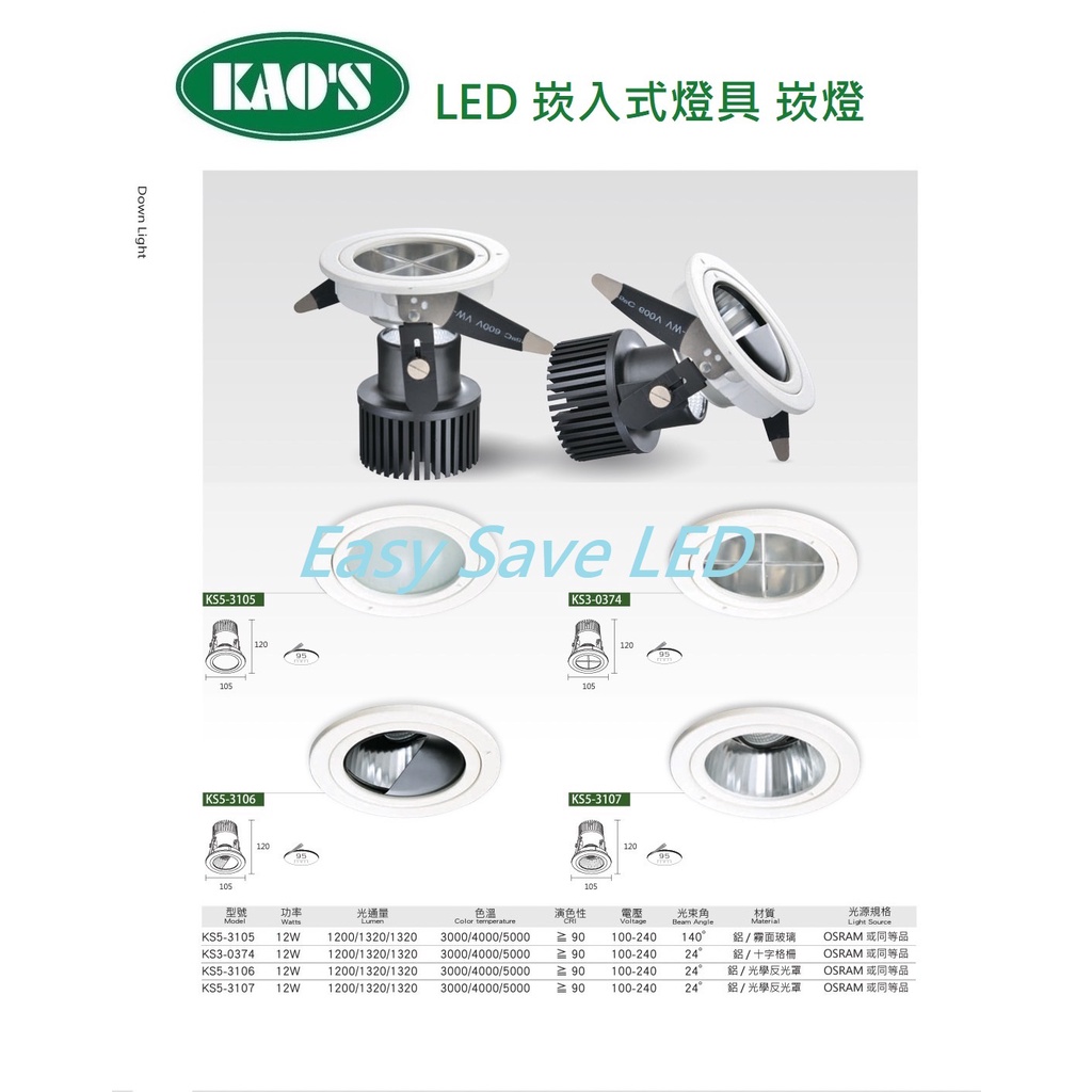 含稅 KAOS LED 歐司朗晶片 Ra90高演色 鋁材質 崁燈 9.5cm 12W (黃光/自然光/柔白光) 全電壓
