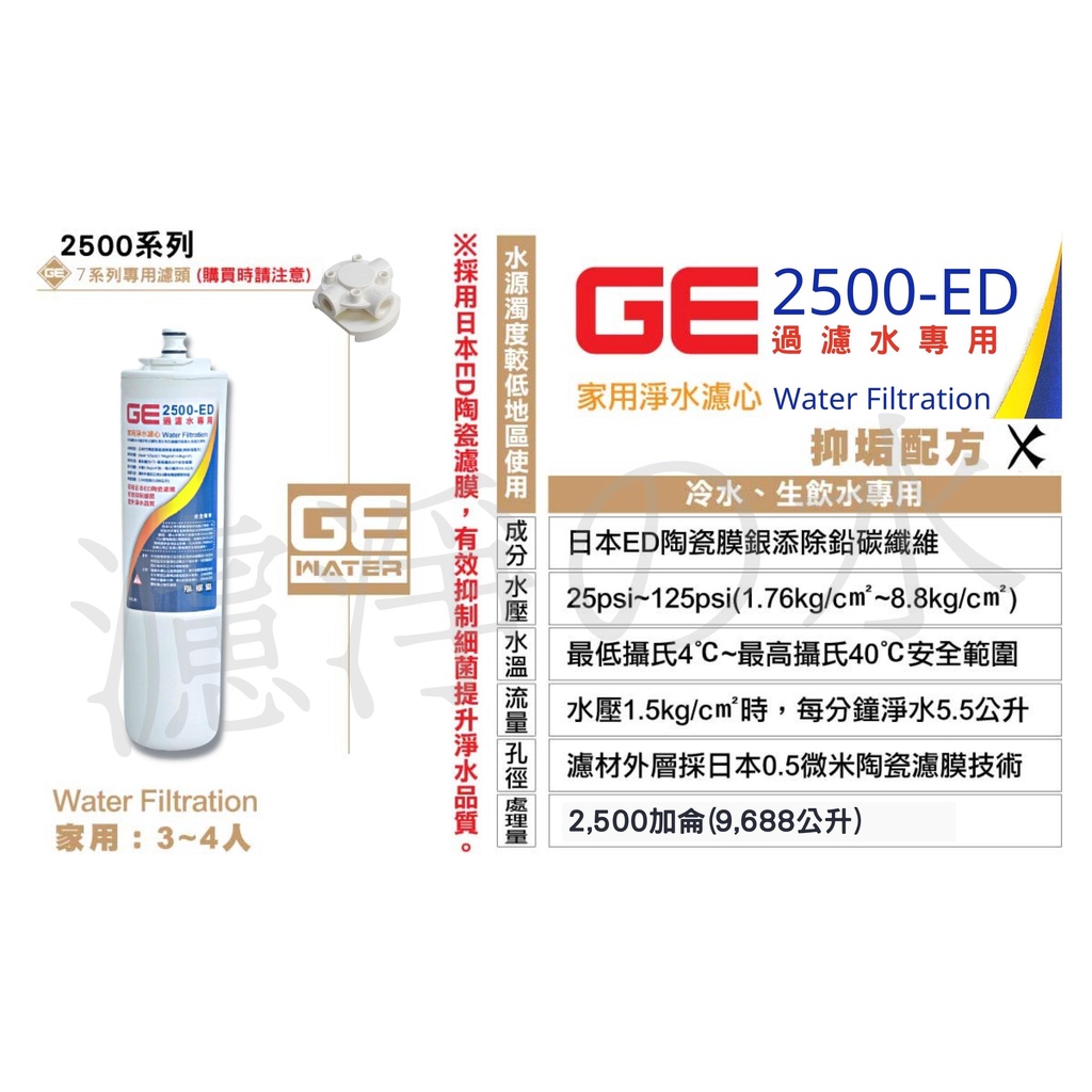 日本GE濾心 GE  2500-ED  銀離子除鉛碳纖濾芯 (可替代3M DWS1500濾心)