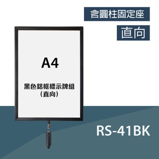 【品質嚴選】（鋁合金烤漆）黑色鋁框A4標示牌組（直向）RS-41BK（含圓柱固定座） 展示 車站 電影院 機場 美術館