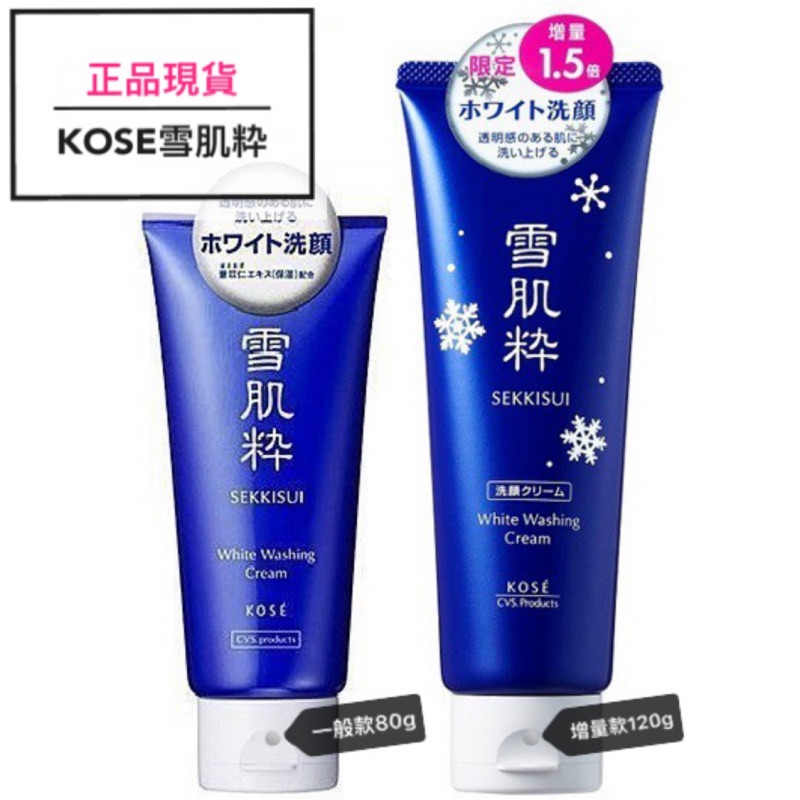 【現貨可刷卡】KOSE高絲 雪肌粹洗面乳 日本7-11限定雪肌粋 80g 120g