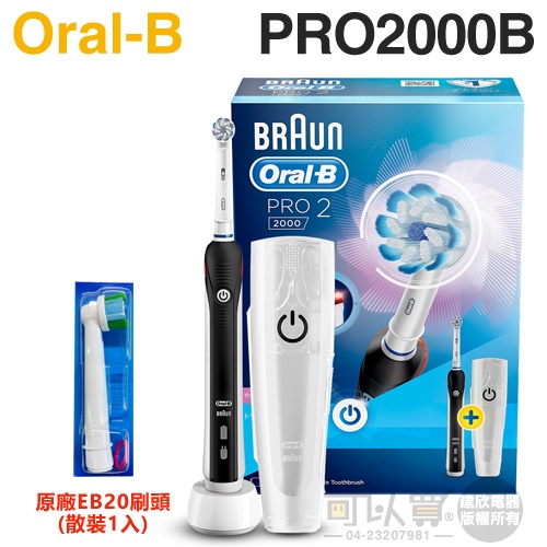 Oral-B 歐樂B ( PRO2000B ) 敏感護齦3D電動牙刷-黑 -原廠公司貨【加碼送原廠刷頭乙支(EB20)】