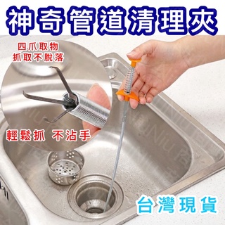 [臺灣現貨NiuNiu商鋪] 水管疏通器 疏通夾 通管器 管道疏通 排水管堵塞 水管清潔 水管阻塞 毛髮異物夾取 通水