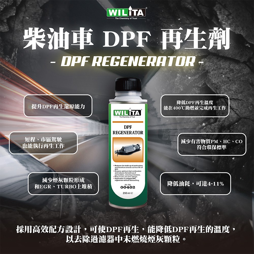 Wilita 威力特 Dpf再生輔助劑降低再生溫度延長dpf使用壽命dpf再生劑 蝦皮購物