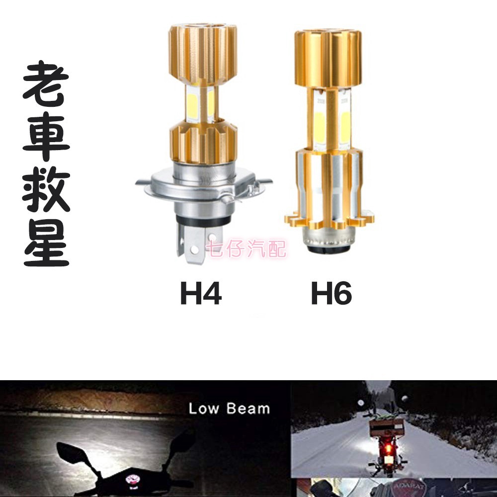 【現貨】老車救星 小盤 大燈 交流電 化油車 H4 H6 HS1 LED 勁戰 迪爵 高手 豪邁 Dio RS