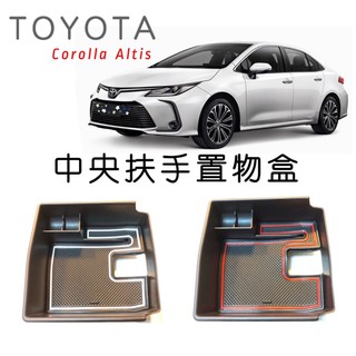 Corolla Altis 12代 2019-2021 TOYOTA中央扶手盒 中央扶手箱置物盒 ABS+防滑軟墊