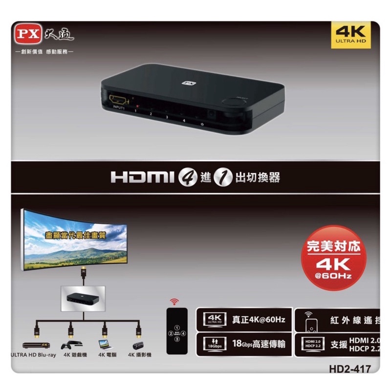 PX大通 HD2-417 HDMI 4進1出 選擇器 HDMI切換器 4入1出 4K 高速傳輸 選台器