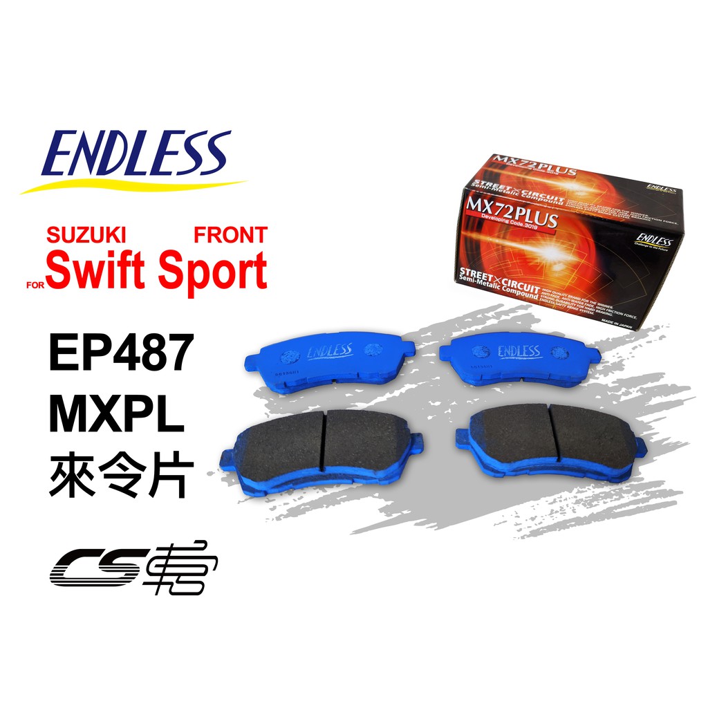【ENDLESS】MXPL EP487 適用 Suzuki Swift Sport (前) 日本 來令片 – CS車
