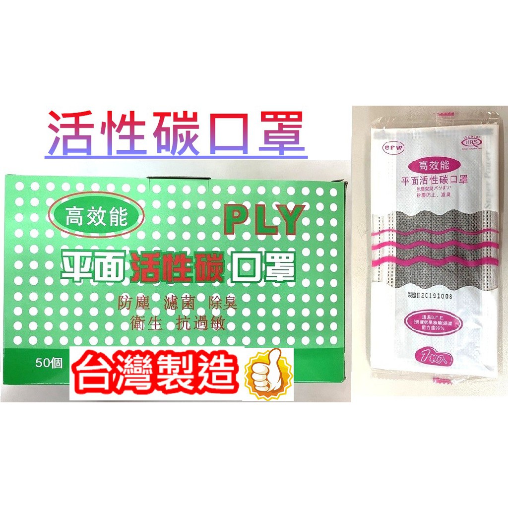 ✪金師父✪(((台灣製造)))活性碳口罩 單片獨立包裝 平面 4層 iso9001 認證  防塵 濾菌 除臭 盒裝50入