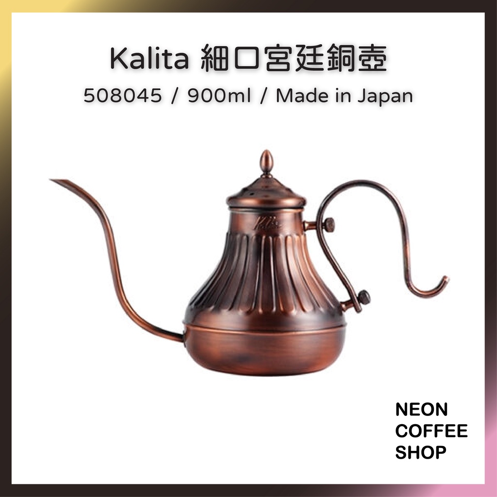 ≡ 附發票 ≡ Kalita．銅製宮廷壺 900ml．手沖壺．銅壺．508045