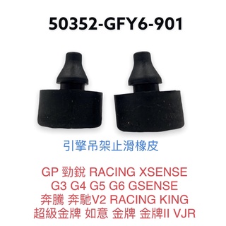 （光陽原廠零件）GFY6 引擎吊架 減震 橡皮 減震橡膠 止滑 GP 雷霆 G5 G6 紳士 奔騰 V2 金牌 VJR