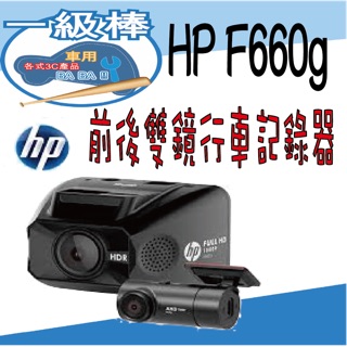 聊聊超優惠 免運 HP惠普 F660g 前後雙鏡行車記錄器 150度 高畫質 HDR ADAS GPS測速