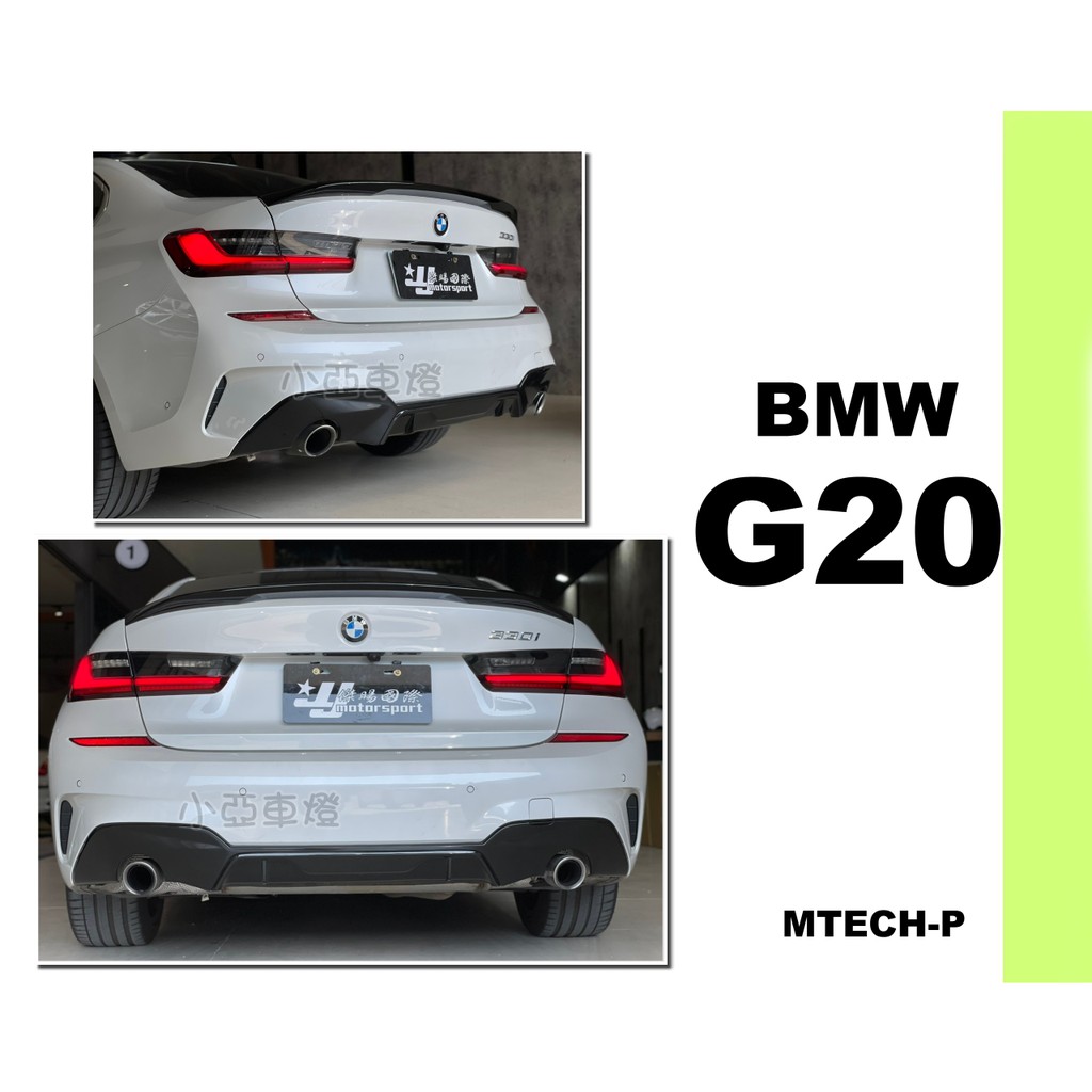 小亞車燈改裝＊全新 BMW G20 G21 3系列 M-TECH 專用 Performance式樣 P牌 後下巴