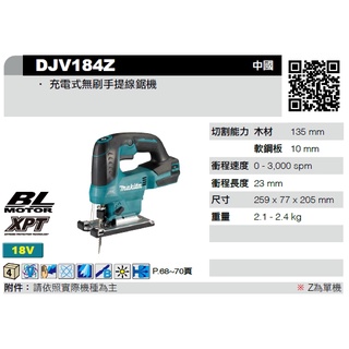 MAKITA 牧田 DJV184Z 18V無刷線鋸機 空機 (含稅)