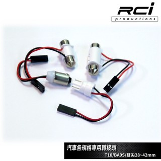 T10 接頭 BA9S 雙尖接頭 28mm - 42mm 轉接頭 led燈條 轉接線