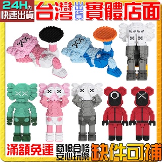 【積木哥】串聯積木 KAWS 潮牌公仔暴力熊魷魚遊戲 特大款 魷魚遊戲 蒙面 管理員 鑽石積木 積木 微型積木 創意