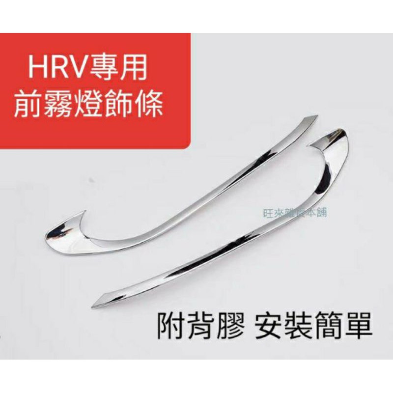 HRV 旺來工廠 HR-V 本田 HRV 改款前專用 前霧燈 防刮飾條 ABS材質 高質量電鍍防刮片