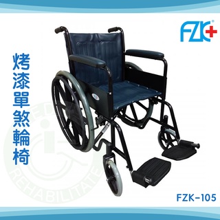 【免運】富致康 烤漆單煞輪椅 FZK-105 機械式輪椅 鐵製 輪椅A款補助 富士康